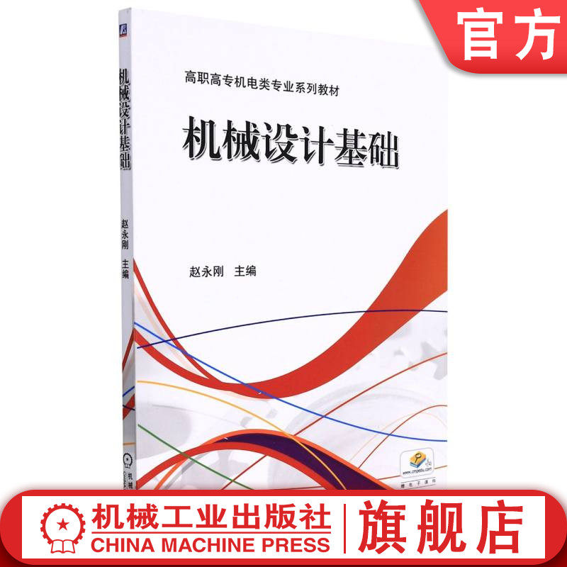 官网正版 机械设计基础 赵永刚 高职高专教材 9787111457473 机 械工业出版社旗舰店