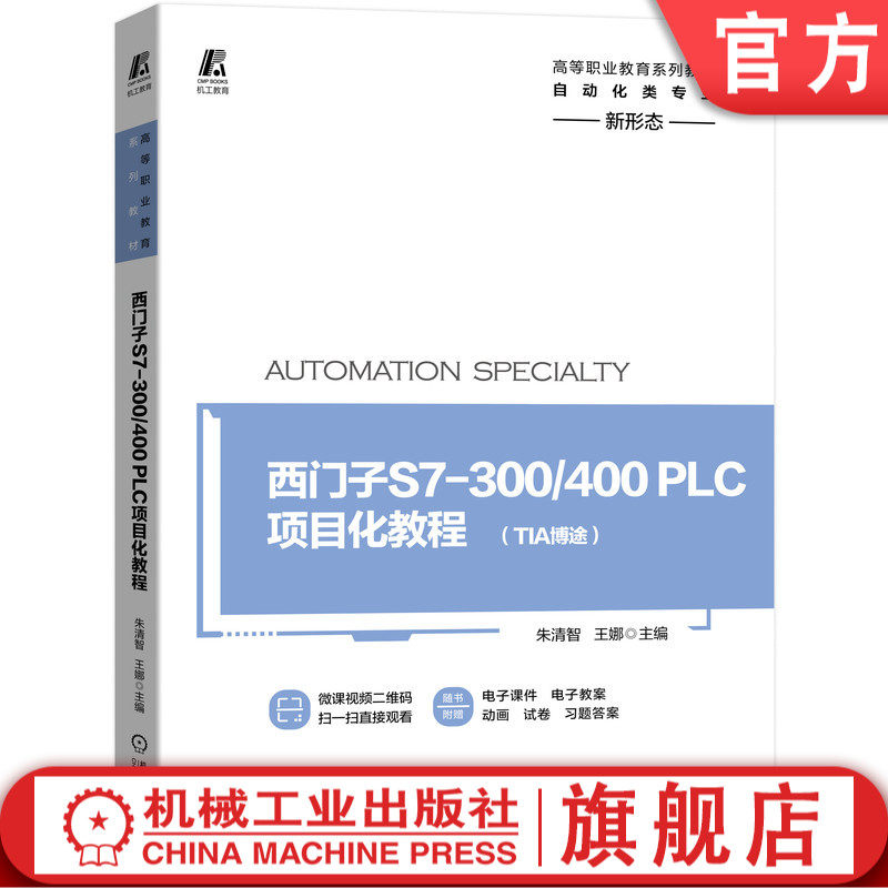 官方正版 西门子S7-300/400PLC项目化教程 朱清智 王娜 9787111656289 高等职业教育系列教材