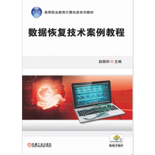 官网正版 数据恢复技术案例教程 赵振洲 9787111442523 机械工业出版社 教材