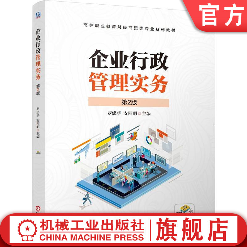 官网正版 企业行政管理实务 第2版 罗建华 安四明 9787111780519 机械工业出版社 教材