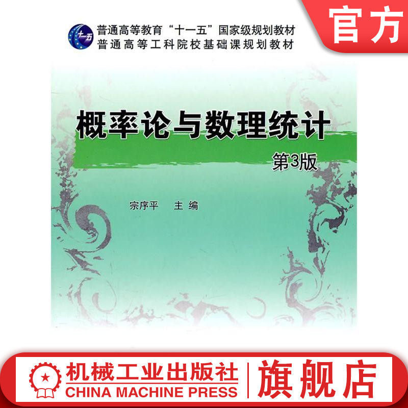 官网正版 概率论与数理统计 第3版 宗序平 教材 9787111327103 机械工业出版社