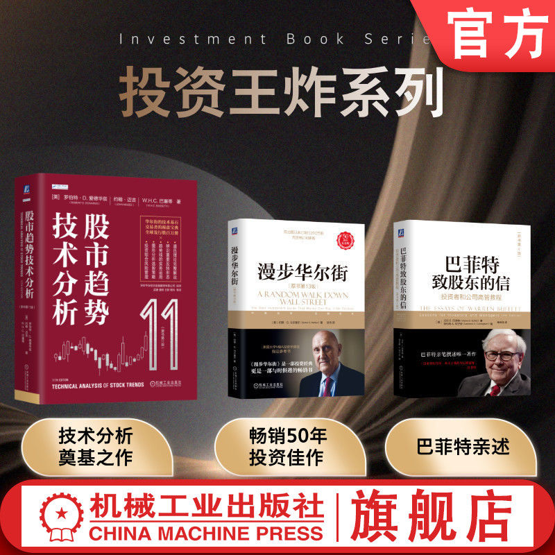 官网套装 投资王炸系列 巴菲特致股东的信 投资者和公司高管教程 原书第4版+漫步华尔街 原书第13版 股市趋势技术分析 原书第11版