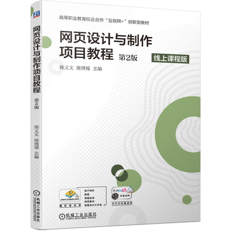 网页设计与制作项目教程第2版二版陈义文陈绣瑶高等职业教育校企合作互联网+创新型教材网页设计与制作教材书籍