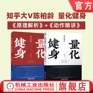 豆瓣高分推荐 共2册 标准化学习指南 动作精讲 原理解析 量化健身 知乎大V陈柏龄 套装 官网正版 计划训练饮食 运动解剖学