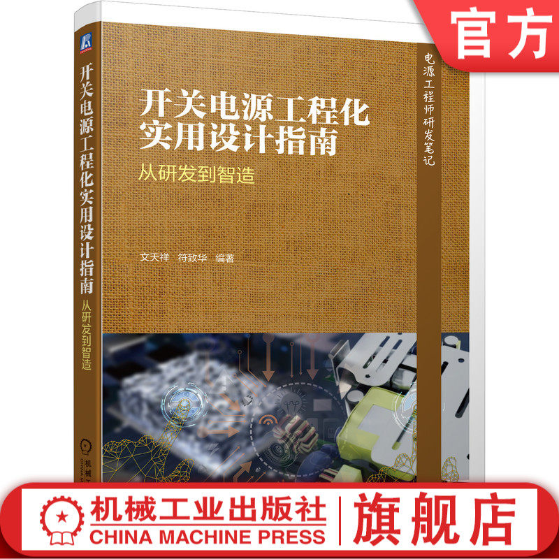 开关电源工程化实用设计指南 从研发到智造 文天祥 开关电源设计研发制作生产制造维修技术 电源工程师工程化设计书籍