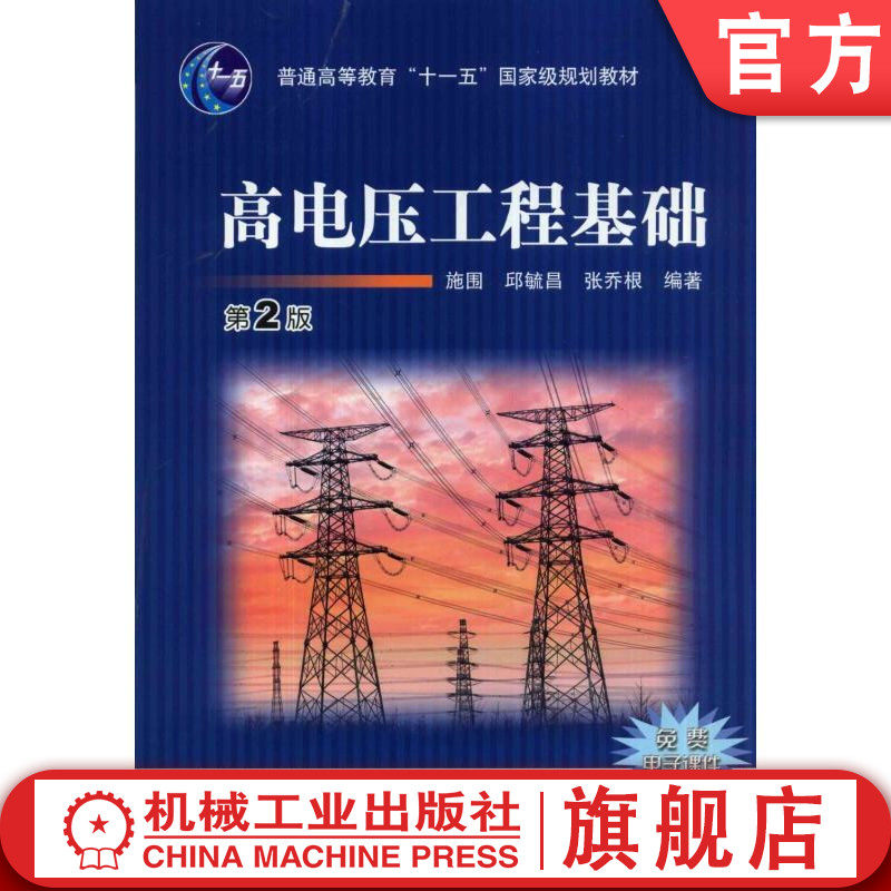 官网正版 高电压工程基础 第2版 施围 9787111463627 教材 机械工业出版社,书籍/杂志/报纸,大学教材,淘宝优惠券,粉丝福利购,淘宝优惠卷