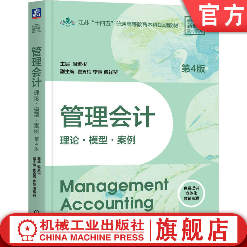 官网正版 管理会计:理论·模型·案例 第4版 温素彬 主编 理论筑基,模型赋能,案例落地 9787111809265 机械工业出版社 教材