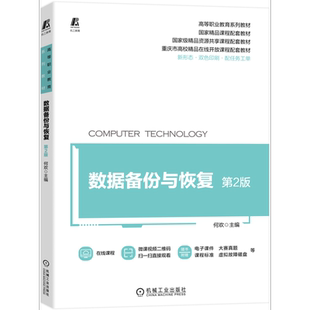 官网正版 数据备份与恢复 第2版 何欢 高等职业教育系列教材 9787111716525 机械工业出版社旗舰店