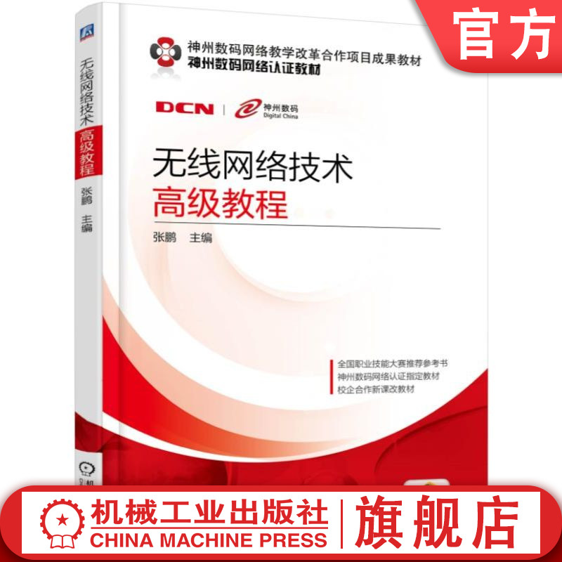 官网正版 无线网络技术高级教程 张鹏 高职高专教材 9787111587651 机械工业出版社旗舰店