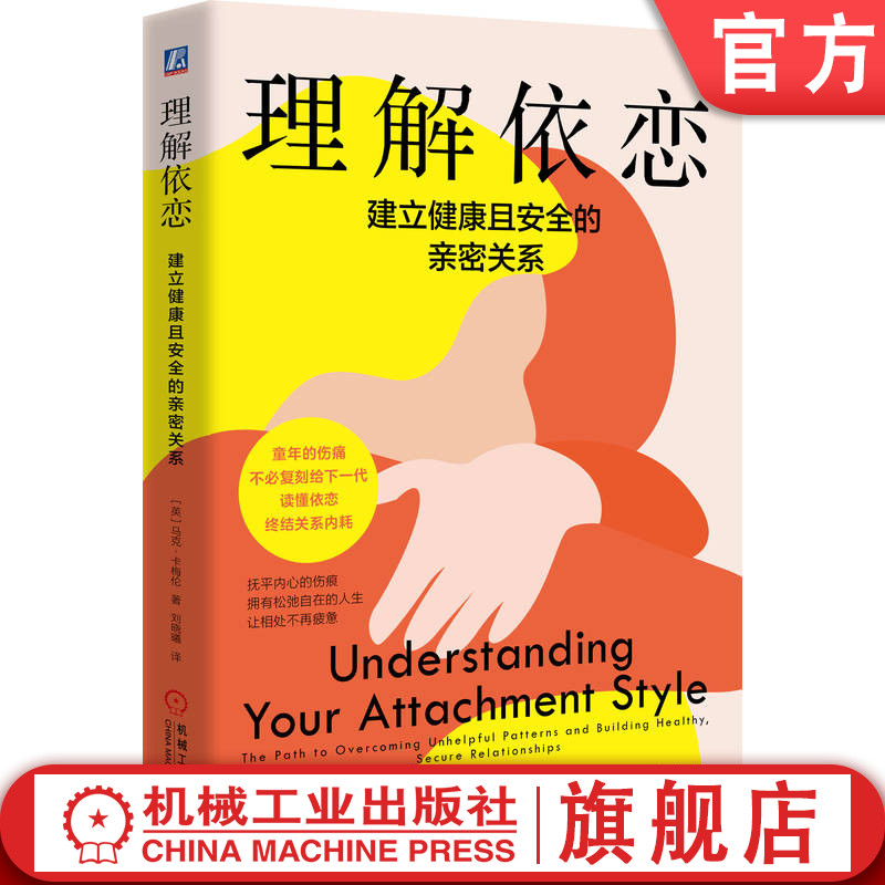 官网正版 理解依恋:建立健康且安全的亲密关系 马克 卡梅伦 亲密关系 依恋理论 原生家庭 安全感 恋爱心理学 情感疗愈 人际关系