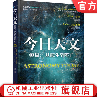 官网正版 今日天文——恒星：从诞生到死亡（翻译版·原书第8版） 埃里克.蔡森 天文学 恒星演化 星系结构 宇宙学 天文观测