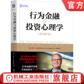 投资心态 社 原书第7版 机械工业出版 理性投资 心理偏差 股市投资 诺夫辛格 约翰 行为金融与投资心理学 官网正版