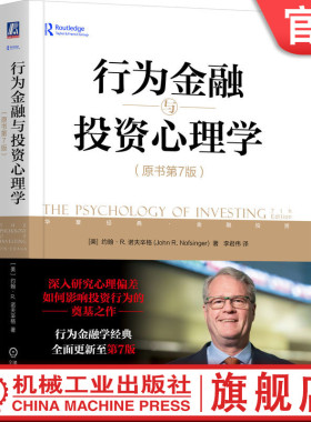 官网正版 行为金融与投资心理学 原书第7版 约翰 诺夫辛格  股市投资 投资心态 心理偏差 理性投资 机械工业出版社