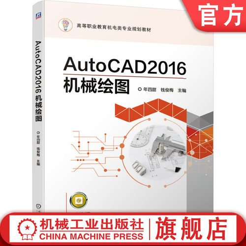 AutoCAD2016机械绘图