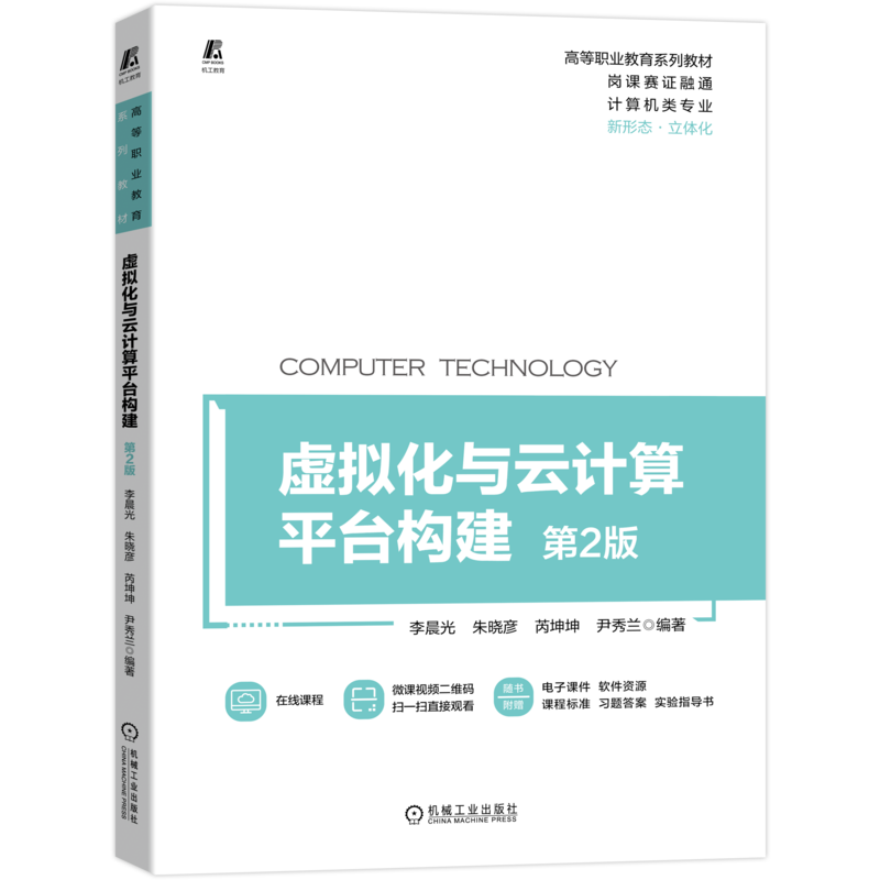 官网正版虚拟化与云计算平台构建 第2版 9787111705970 李晨光 岗课赛证融通 立体化教材 在线课程 微课视频
