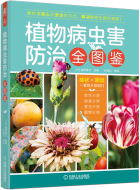 官网正版 植物病虫害防治全图鉴 高桥孝文 培育蔬菜 果树 花木 饮食 环境 园艺种植 植保技术 处理方式 日常管理对策