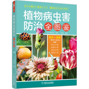 官网正版 植物病虫害防治全图鉴 高桥孝文 培育蔬菜 果树 花木 饮食 环境 园艺种植 植保技术 处理方式 日常管理对策