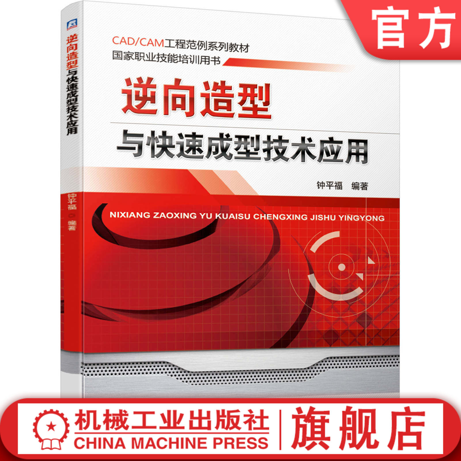 官网正版 逆向造型与快速成型技术应用 钟平福  编著  9787111636908 机械工业出版社 教材