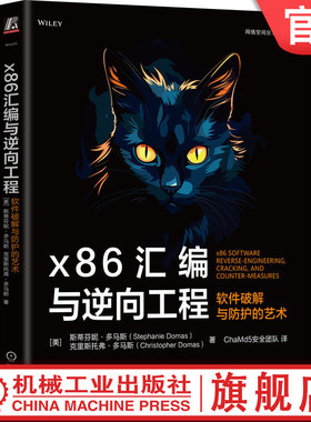 官网正版 x86汇编与逆向工程：软件破解与防护的艺术 Stephanie Domas 英特尔前首席撰写 9787111767404 机械工业出版社