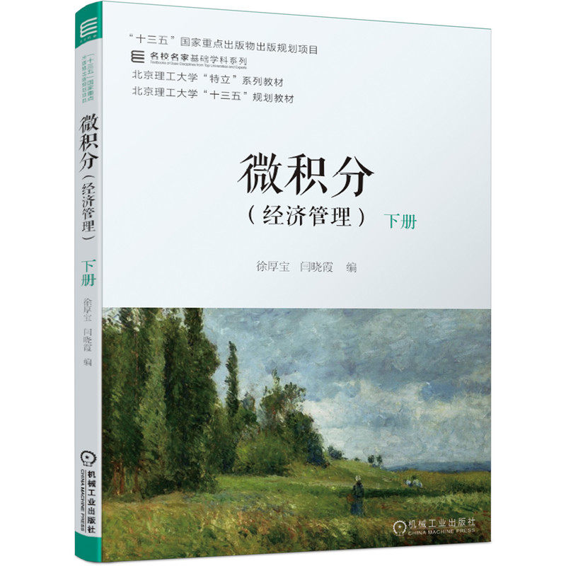微积分 经济管理 下册 徐厚宝 闫晓霞 十三五国 家重点出版物出版规划项目 北京理工大学 9787111667087