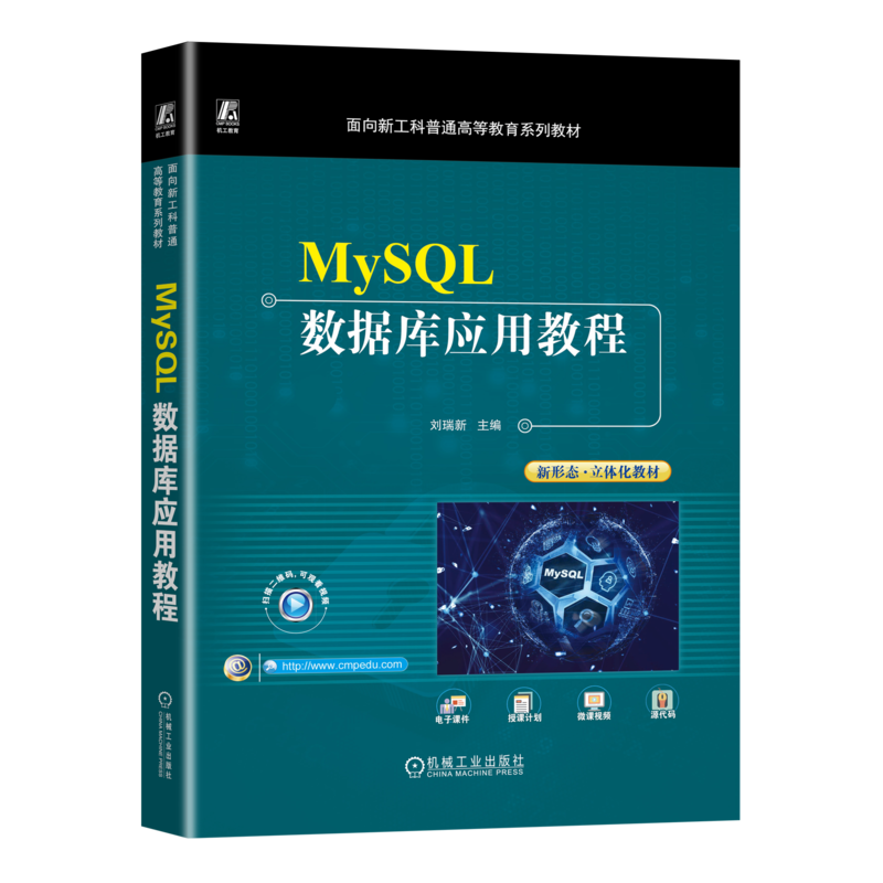 官网正版 MySQL数据库应用教程 刘瑞新 普通高等教育系列教材 9787111724551 机械工业出版社旗舰店