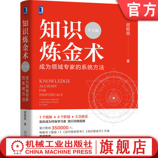 系统方法 成为领域专家 知识炼金术 持续学习 成长型心态 改善心智 良性循环 官网正版 自我实现 明确目标 个人版 邱昭良