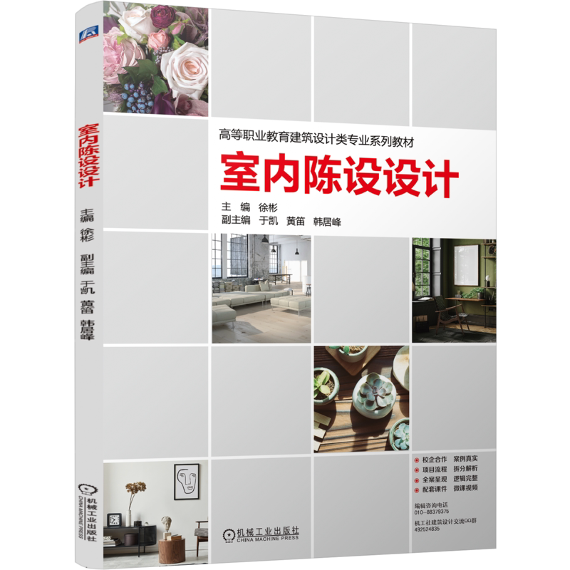官网正版 室内陈设设计 彩色印刷 徐彬 9787111754848 机械工业出版社 教材