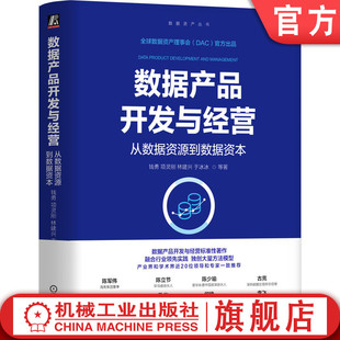 官网正版 数据产品开发与经营：从数据资源到数据资本 钱勇  项灵刚  林建兴  于冰冰 数据产品 数据资源 数据资产 数据资本