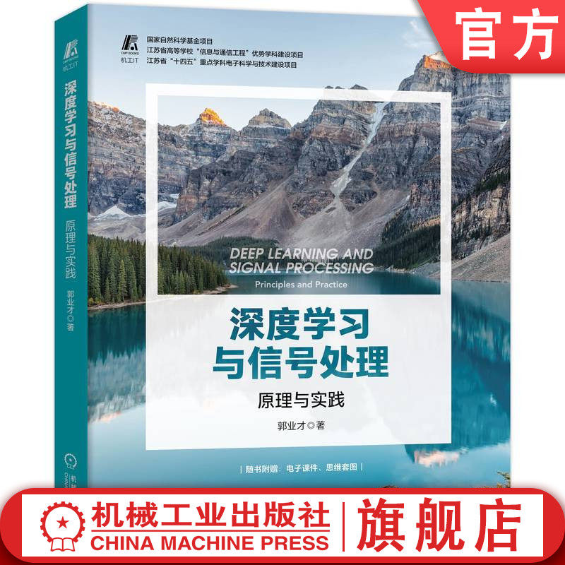 官网正版 深度学习与信号处理 原理与实践 郭业才 人工神经网络 训练预测 优化算法 模糊推理 近似逻辑 自编码器 调制识别