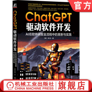 革新与实践 AI在软件研发全流程中 ChatGPT 前端开发 架构设计 需求分析 技术栈选择 官网正版 Web 系统运维 驱动软件开发 陈斌