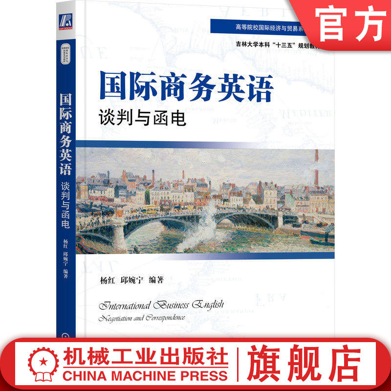 官网正版 国际商务英语 谈判与函电 杨红 邱婉宁 9787111705079 教材 机械工业出版社