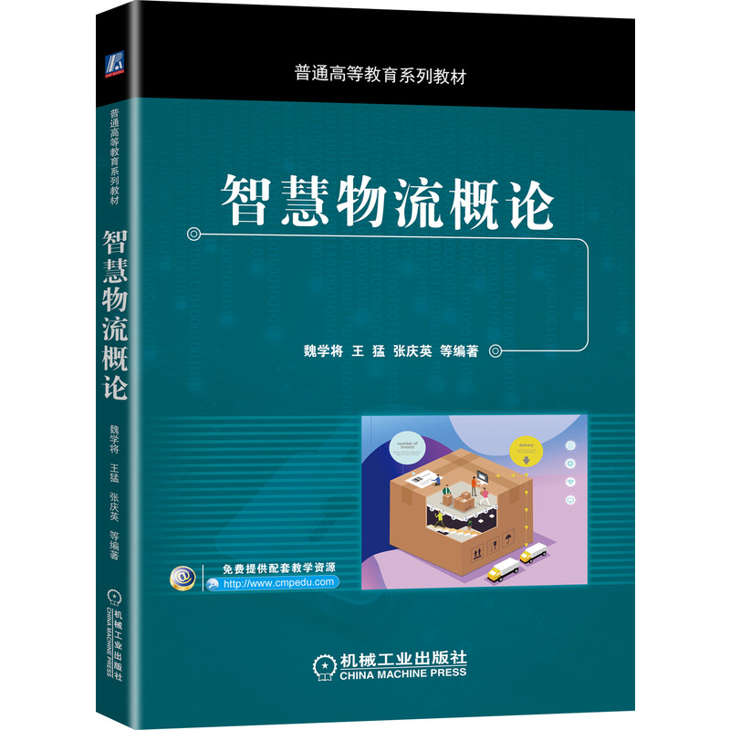 智慧物流概论 魏学将 王猛 张庆英 新型立体化教材 配套资源丰富 9787111651512 普通高等教育系列教材