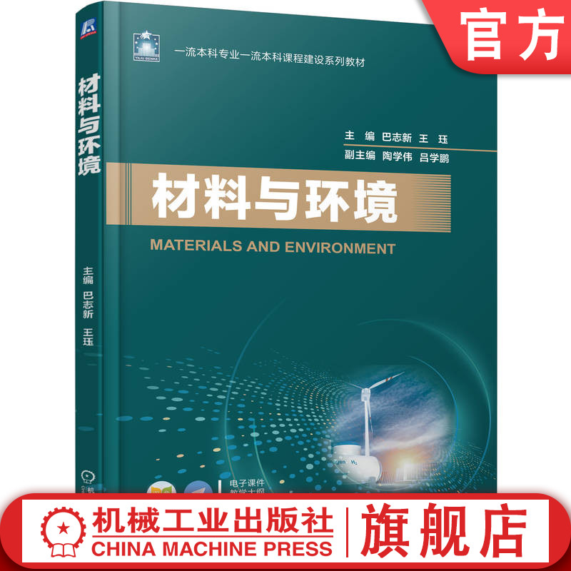 官网正版 材料与环境 巴志新 王珏 9787111788683 机械工业出版社 教材