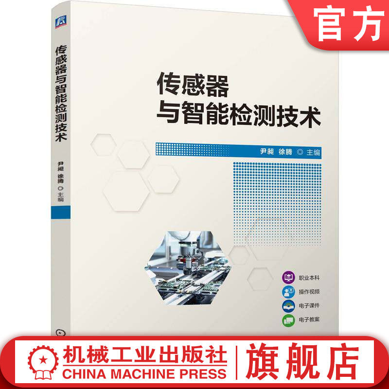 官网正版 传感器与智能检测技术 尹昶   徐腾 9787111803348 机械工业出版社 教材