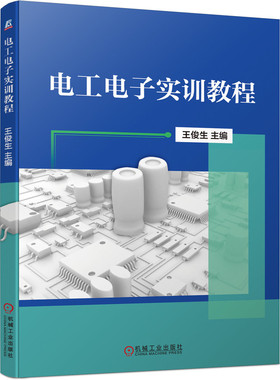 正版包邮 电工电子实训教程 王俊生 电子实习 电工实习 手工焊接 元器件识别 电路识图图书教材书籍 安装 故障维修 机械工业出版社