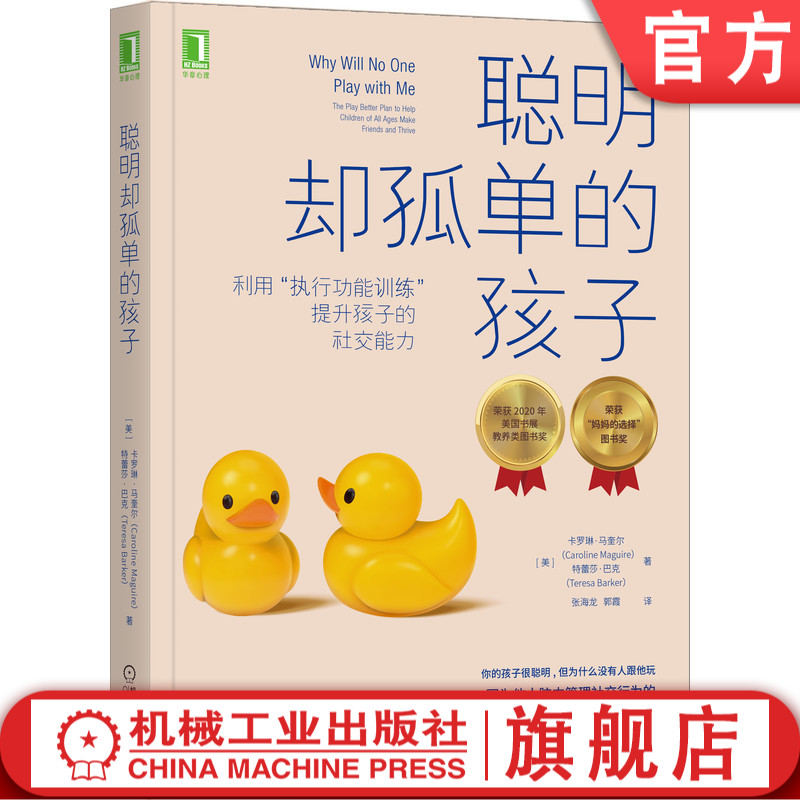 官网正版 聪明却孤单的孩子 利用执行功能训练提升孩子的社交能力 卡罗琳 马奎尔 教养 学习模式 7项必杀技