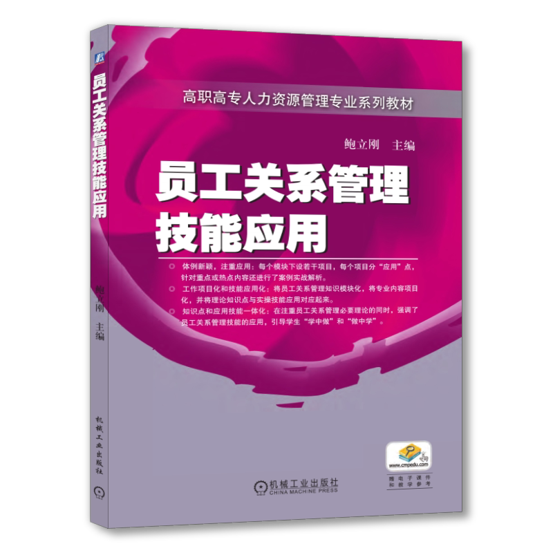 官网正版 员工关系管理技能应用 鲍立刚 高职高专教材 9787111318255 机械工业出版社旗舰店