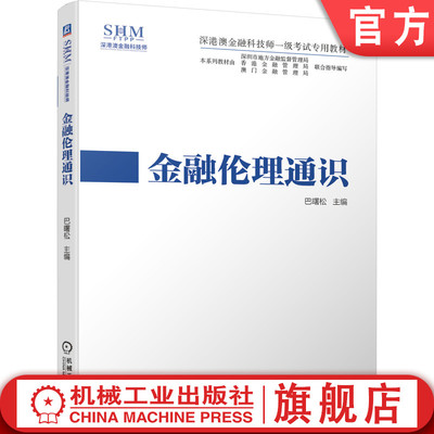 官网正版 金融伦理通识 巴曙松 深港澳金融科技师一级考试专用教材 9787111653295 机械工业出版社旗舰店