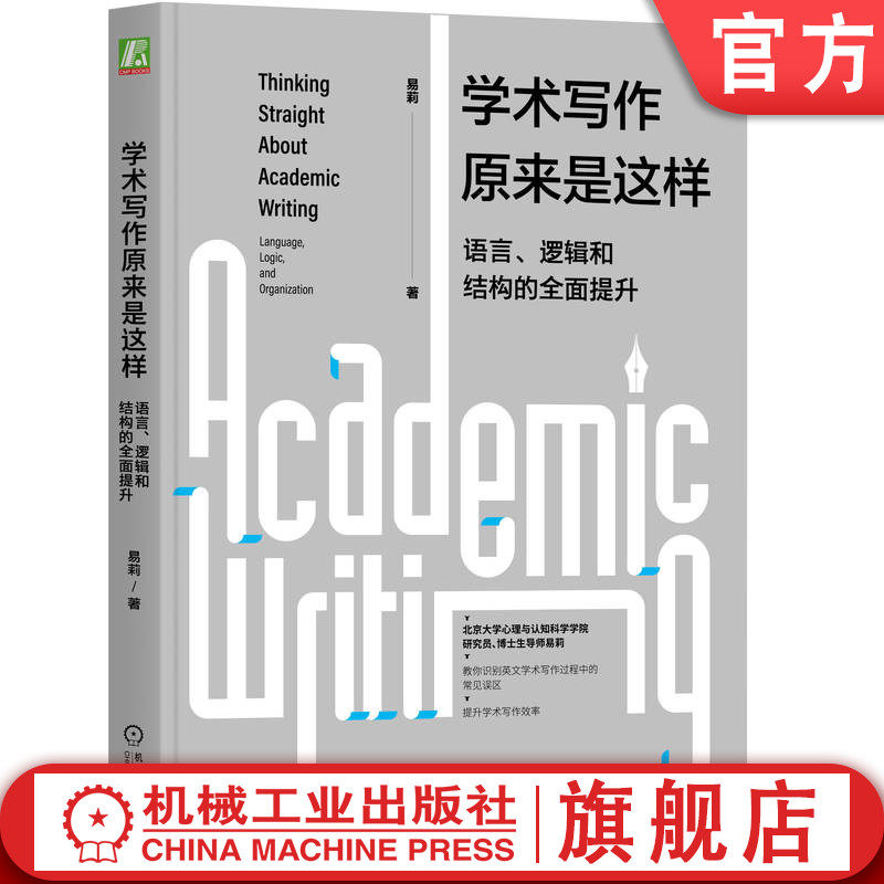 官网正版 学术写作原来是这样 语言 逻辑和结构的全面提升 易莉 习惯 障碍 风格 语法格式 英语 论文 社会科学 谋篇布局 北京大学使用感如何?
