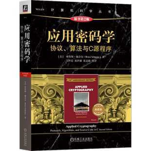 官网正版 应用密码学 协议 算法与C源程序 原书第2版 典藏版 布鲁斯 施奈尔 机械工业出版社 9787111748878
