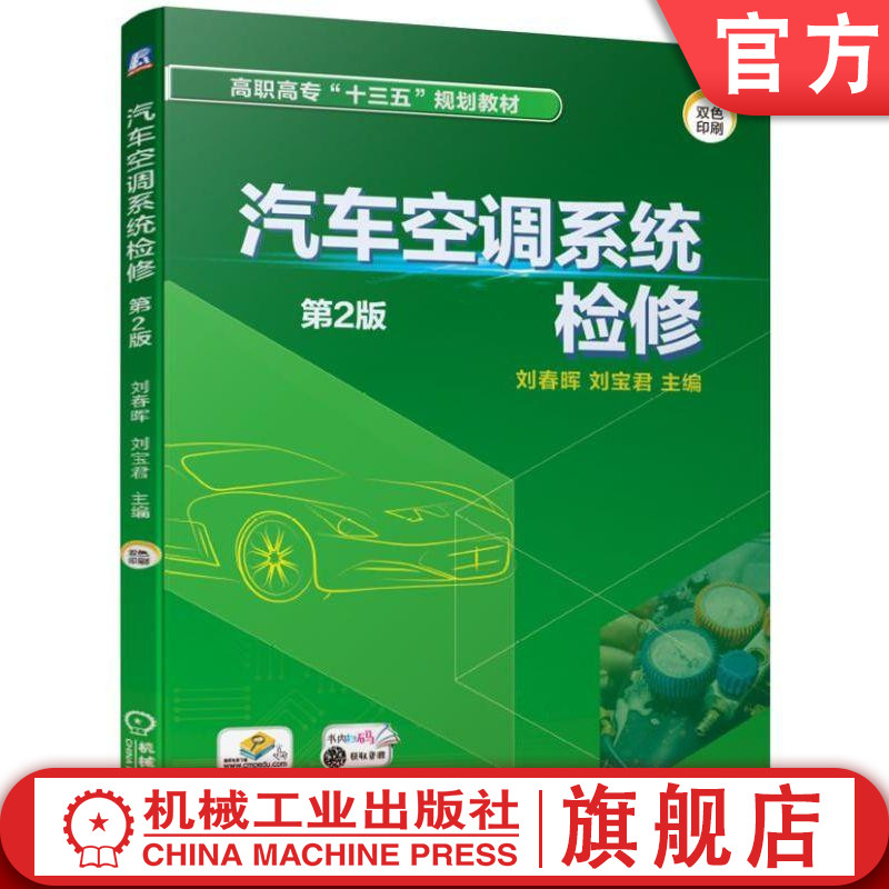 官网正版 汽车空调系统检修 第2版 刘春晖 刘宝君 高职高专教材 9787111627029 机械工业出版社旗舰店