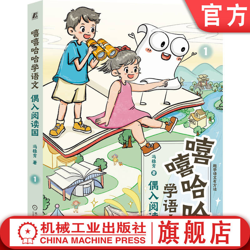 官网正版 嘻嘻哈哈学语文：偶入阅读国 冯稳秀 阅读能力 思考深度 学习能力  家教 阅读方法 阅读兴趣 阅读脉络 阅读内涵 育儿
