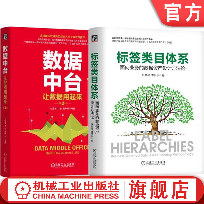 官网套装 数据中台+标签类目体系+数据资产设计,数澜科技出品,畅销10万册(套装共2册)机械工业出版社