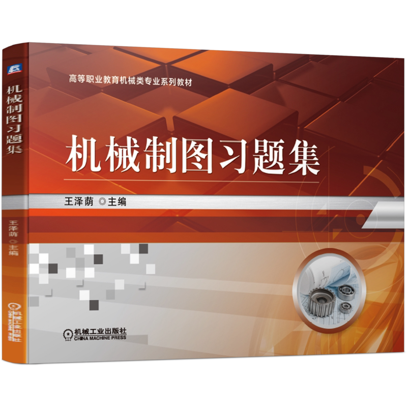 官网正版 机械制图习题集 王泽荫 高等职业教育系列教材 9787111682158 机 械工业出版社旗舰店