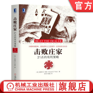 官网正版 击败庄家 21点的有利策略 爱德华 索普 游戏规则 硬点数 软点数 计牌 赌注 要牌 加倍 分牌 荷官 玩家目标 策略