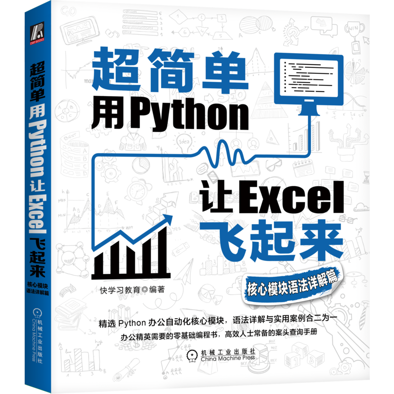官网正版 超简单 用Python让Excel飞起来 核心模块语法详解篇 快学习教育 办公自动化 数据分析 数据可视化