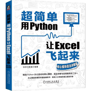 官网正版 超简单 用Python让Excel飞起来 核心模块语法详解篇 快学习教育 办公自动化 数据分析 数据可视化