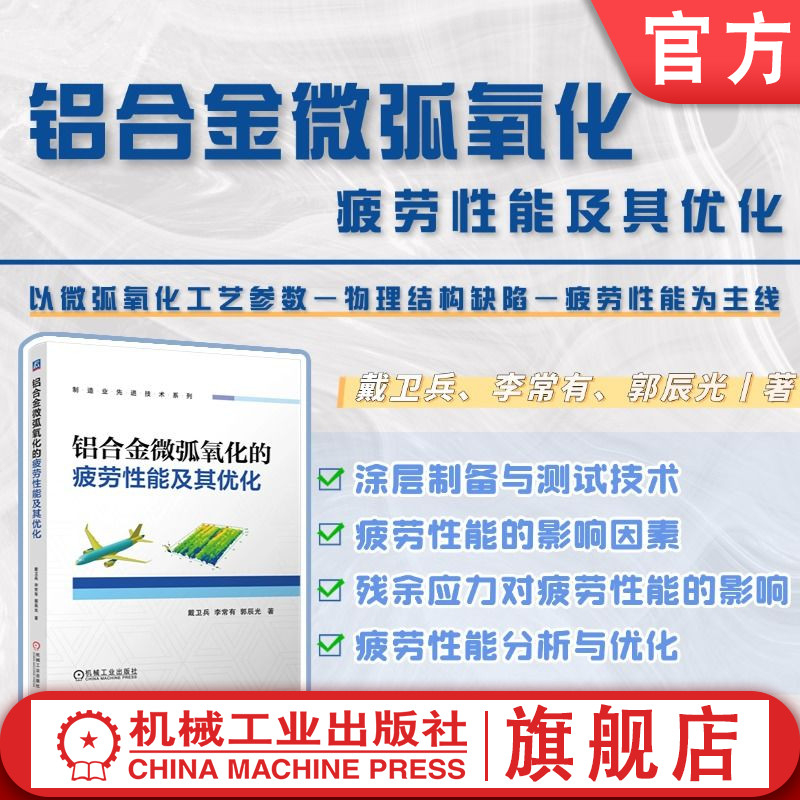官网现货 铝合金微弧氧化的疲劳性能及其优化 戴卫兵 李常有 郭辰光 微弧氧化 涂层 疲劳性能 表面工程 结构表征 应力 机械工业