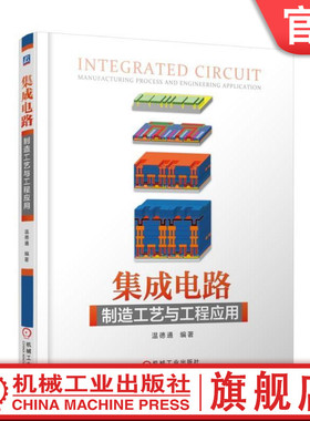 官网正版 集成电路制造工艺与工程应用 温德通 应变硅技术 HKMG S