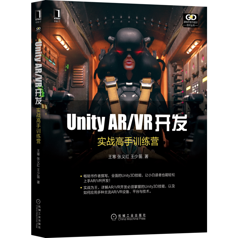 官网正版 Unity AR VR开发 实战高手训练营 王寒 张义红 王少笛 虚拟现实开发工具 游戏引擎架构 场景 音效